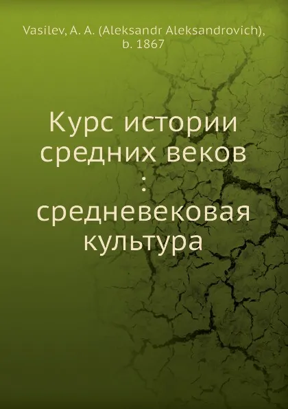 Обложка книги Курс истории средних веков, А.А. Васильев