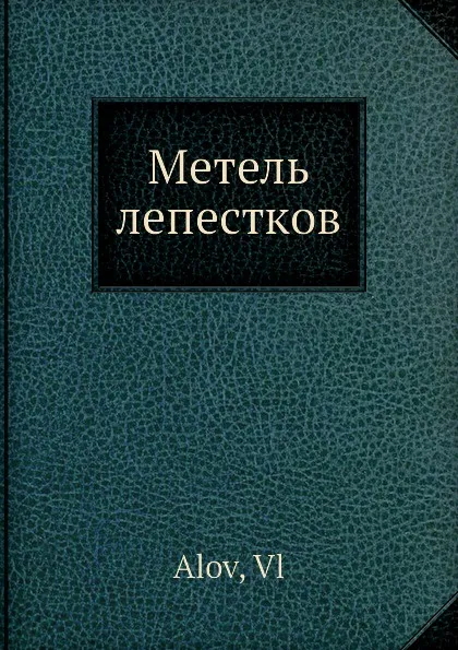 Обложка книги Метель лепестков, В. Алов