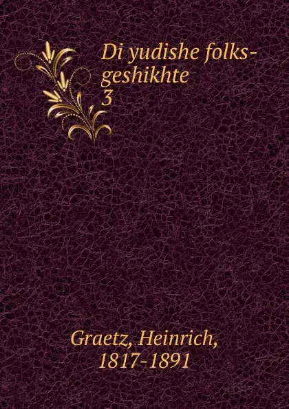 Обложка книги Di yudishe folks-geshikhte, Heinrich Graetz