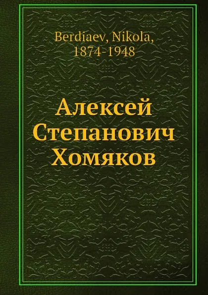 Обложка книги Алексей Степанович Хомяков, Н. Бердяев