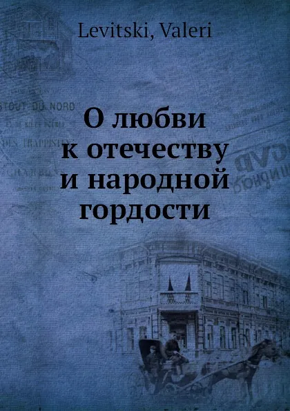 Обложка книги О любви к отечеству и народной гордости, В. Левицкий