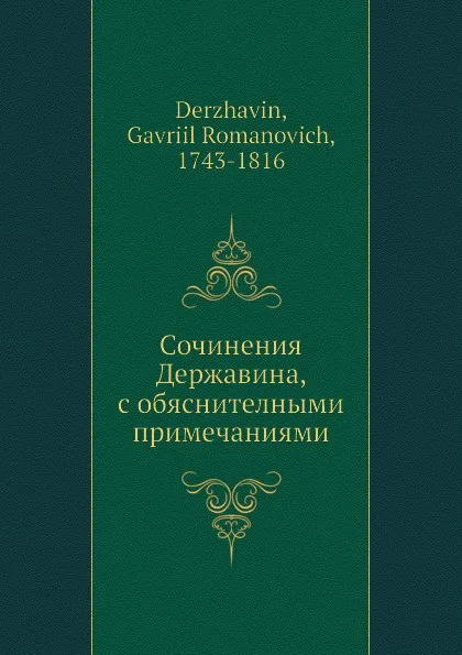 Обложка книги Сочинения Державина, с обяснителными примечаниями, Г. Р. Державин