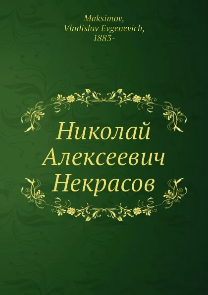 Обложка книги Николай Алексеевич Некрасов, В.Е. Максимов