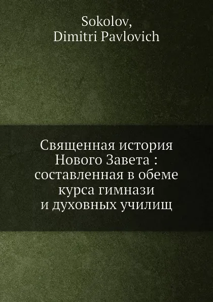 Обложка книги Священная история Нового Завета, Д.П. Соколов