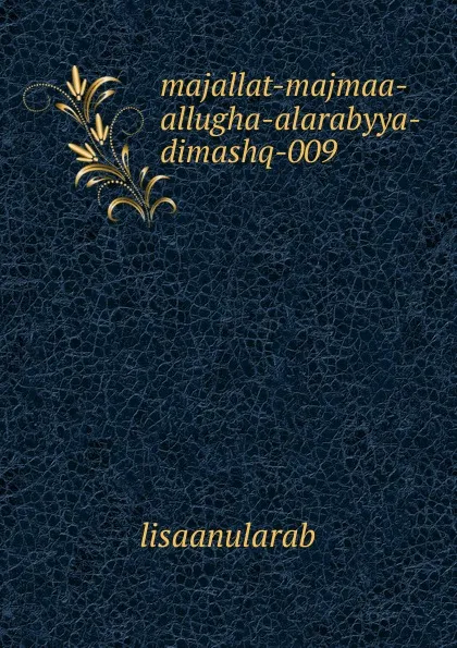 Обложка книги majallat-majmaa-allugha-alarabyya-dimashq-009, lisaanularab