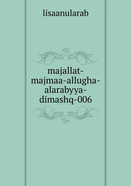 Обложка книги majallat-majmaa-allugha-alarabyya-dimashq-006, lisaanularab