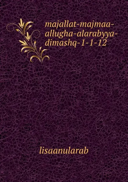 Обложка книги majallat-majmaa-allugha-alarabyya-dimashq-1-1-12, lisaanularab