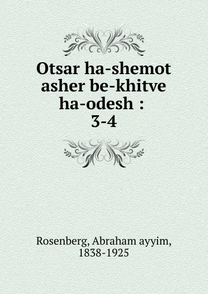 Обложка книги Otsar ha-shemot asher be-khitve ha-odesh, Abraham ayyim Rosenberg