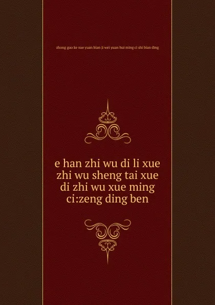 Обложка книги e han zhi wu di li xue zhi wu sheng tai xue di zhi wu xue ming ci, 