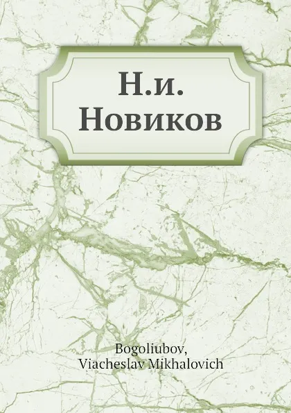 Обложка книги Н.и. Новиков, В.М. Боголюбов