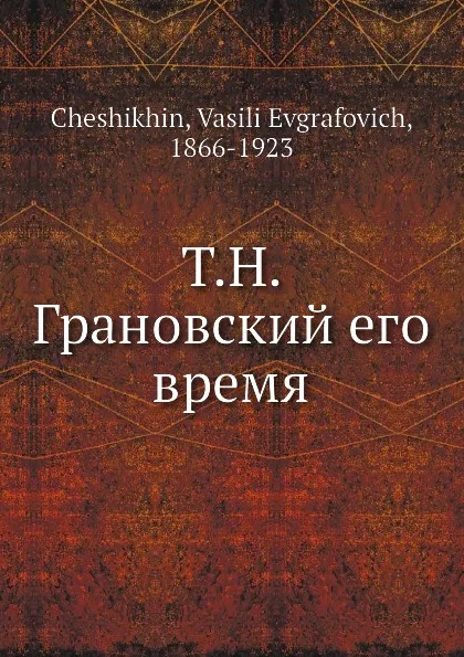 Обложка книги Т.Н. Грановский его время, В.Е. Чешихин