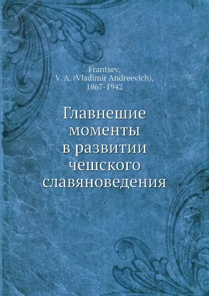 Обложка книги Главнешие моменты в развитии чешского славяноведения, В. А. Францев