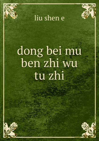 Обложка книги dong bei mu ben zhi wu tu zhi, liu shen e