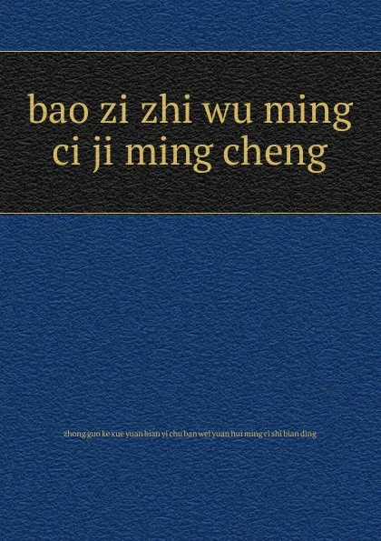 Обложка книги bao zi zhi wu ming ci ji ming cheng, 