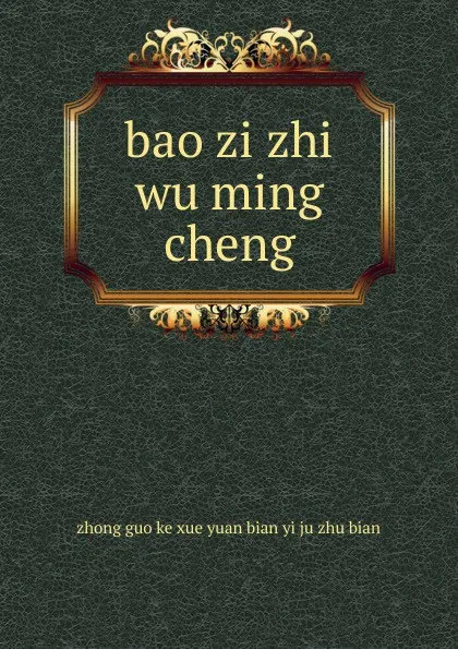 Обложка книги bao zi zhi wu ming cheng, 