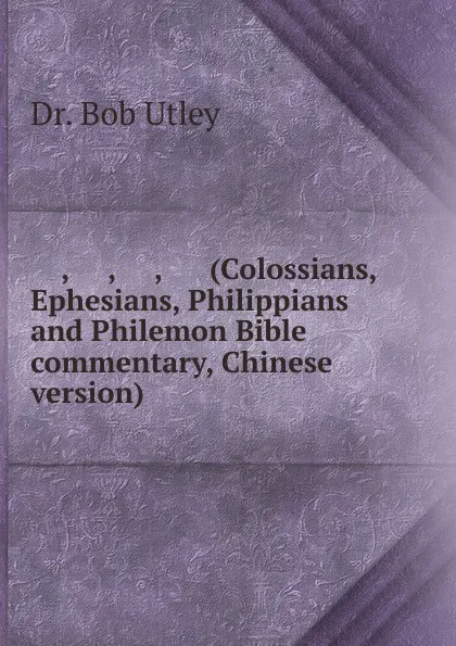 Обложка книги ...., ...., ...., .... (Colossians, Ephesians, Philippians and Philemon Bible commentary, Chinese version), Bob Utley