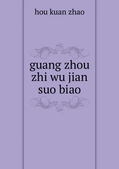 Обложка книги guang zhou zhi wu jian suo biao, hou kuan zhao