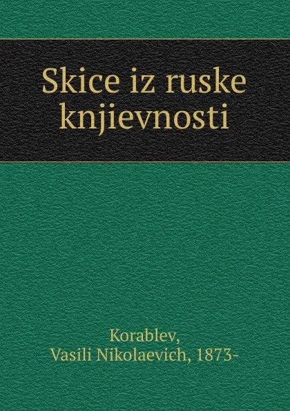 Обложка книги Skice iz ruske knjievnosti, Vasili Nikolaevich Korablev