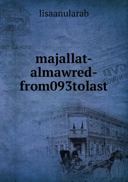 Обложка книги majallat-almawred-from093tolast, lisaanularab