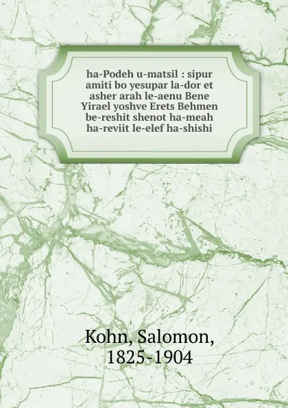 Обложка книги ha-Podeh u-matsil, Salomon Kohn