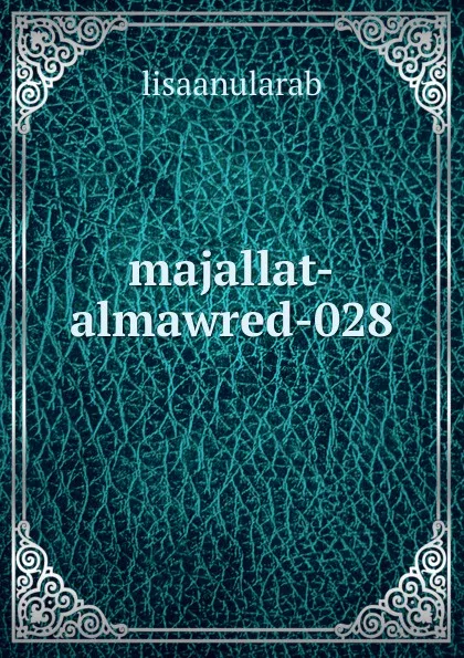 Обложка книги majallat-almawred-028, lisaanularab