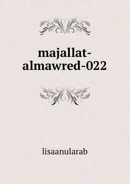 Обложка книги majallat-almawred-022, lisaanularab