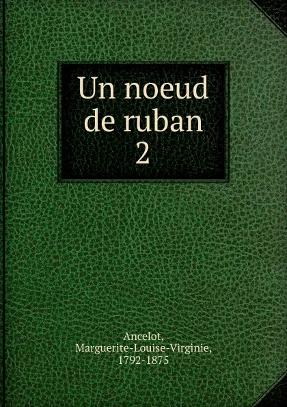 Обложка книги Un noeud de ruban, Marguerite-Louise-Virginie Ancelot