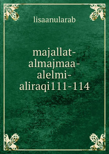 Обложка книги majallat-almajmaa-alelmi-aliraqi111-114, lisaanularab