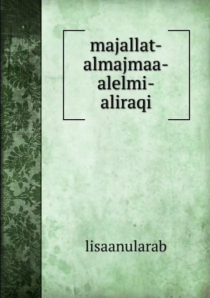 Обложка книги majallat-almajmaa-alelmi-aliraqi, lisaanularab