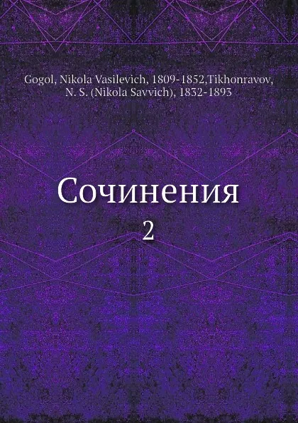 Обложка книги Сочинения, Н. Гоголь