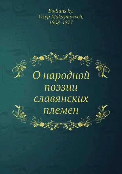 Обложка книги О народной поэзии славянских племен, О.М. Бодянский