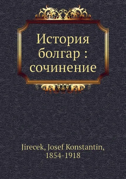 Обложка книги История болгар, Й. Йэресек
