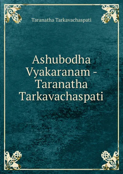 Обложка книги Ashubodha Vyakaranam - Taranatha Tarkavachaspati, Taranatha Tarkavachaspati