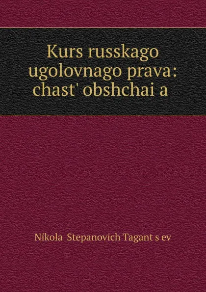 Обложка книги Kurs russkago ugolovnago prava, Nikolai Stepanovich Tagantsev