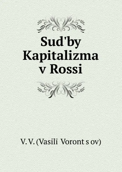 Обложка книги Sud.by Kapitalizma v Rossi, V. Vasilii
