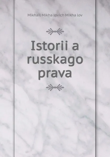 Обложка книги Istoriia russkago prava, Mikhail Mikhailovich Mikhailov