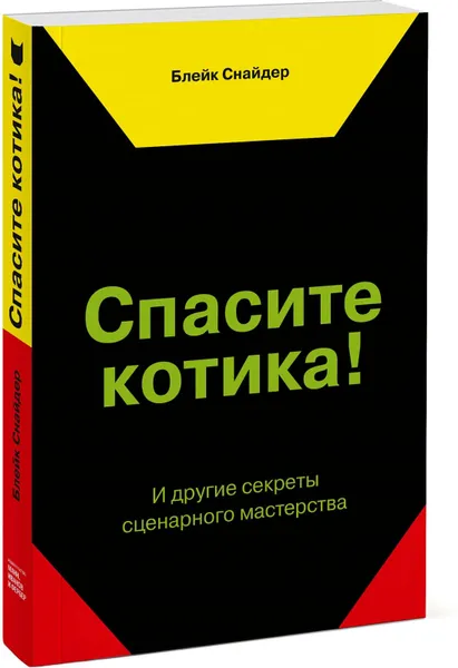 Обложка книги Спасите котика! И другие секреты сценарного мастерства, Блейк Снайдер