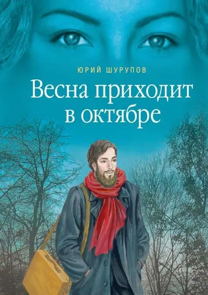 Обложка книги Весна приходит в октябре. Хроники раскаянного греха, Юрий Шурупов