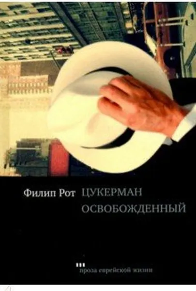 Обложка книги Цукерман освобожденный, Рот Филип