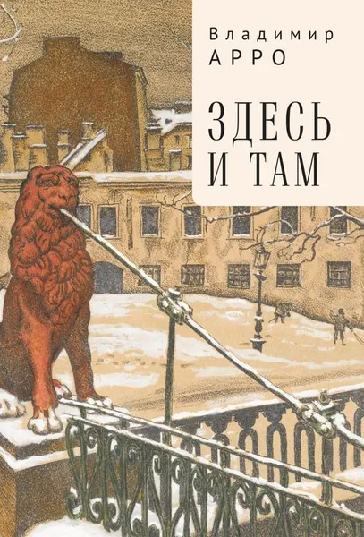 Обложка книги Здесь и там, Арро Владимир Константинович