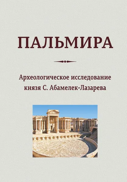 Обложка книги Пальмира. Археологическое исследование князя С. Абамелек-Лазарева, С. С. Абамелек-Лазарев