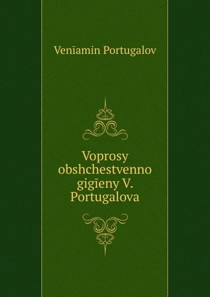 Обложка книги Voprosy obshchestvennoi gigieny V. Portugalova, Veniamin Portugalov