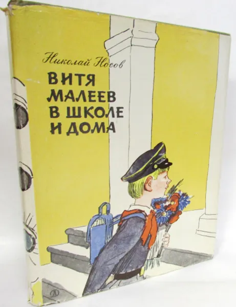 Обложка книги Витя Малеев в школе и дома, Н. Носов