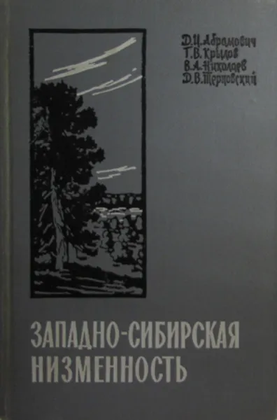 Обложка книги Западно-Сибирская низменность, Абрамович Д.И., Крылов Г.В., Николаев В.А.