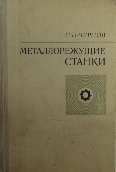 Обложка книги Металлорежущие станки, Н.Н. Чернов