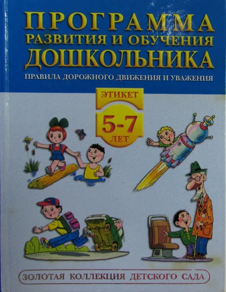 Обложка книги Программа развития и обучения дошкольника. Правила дорожного движения. Этикет. 5-7 лет, А. Усачев