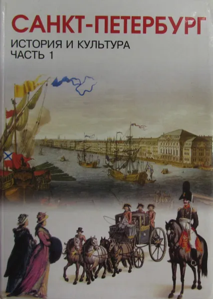 Обложка книги Санкт-Петербург. История и культура. Часть 1. (С древнейших времен до конца XVIII века), Л.К. Ермолаева