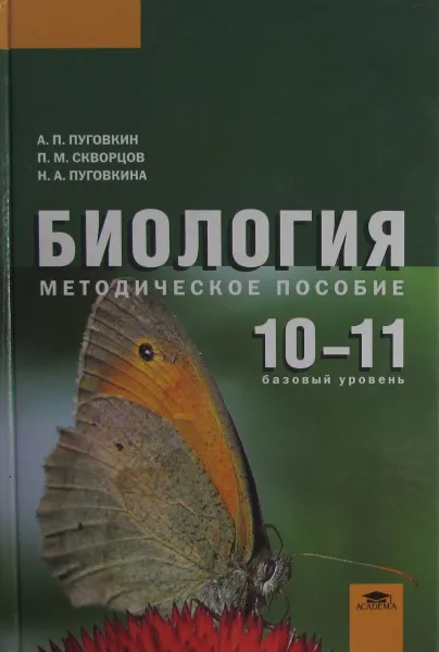 Обложка книги Биология. 10-11 классы. Методическое пособие, Пуговкин А.П., Пуговкина Н.А., Скворцов П.М.