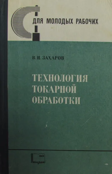 Обложка книги Технология токарной обработки, В.И. Захаров
