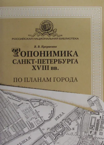 Обложка книги Топонимика Санкт-Петербурга XVIII вв. По планам города, В.В. Кукушкина